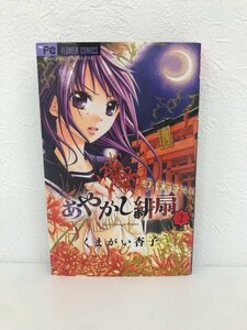 G送料無料◆G01-07318◆あやかし緋扇 2巻 くまがい杏子 小学館【中古本】