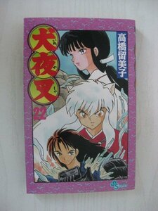 G送料無料◆G01-11779◆犬夜叉 22巻 髙橋留美子 小学館【中古本】