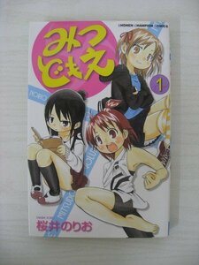 G送料無料◆G01-10443◆みつどもえ 1巻 桜井のりお 秋田書店【中古本】