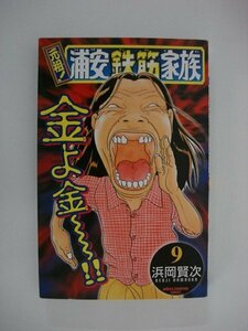 G送料無料◆G01-09556◆元祖!浦安鉄筋家族 9巻 浜岡賢次 秋田書店【中古本】