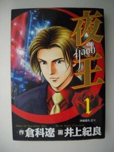 G送料無料◆G01-08269◆夜王 1巻 的場遼介、立つ 倉科遼 井上紀良 集英社【中古本】