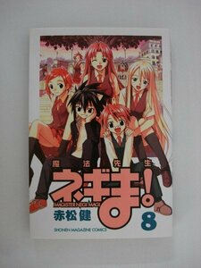 G送料無料◆G01-09531◆魔法先生ネギま! 8巻 赤松健 講談社【中古本】