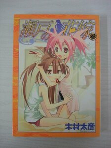 G送料無料◆G01-09780◆瀬戸の花嫁 3巻 木村太彦 スクウェア・エニックス【中古本】