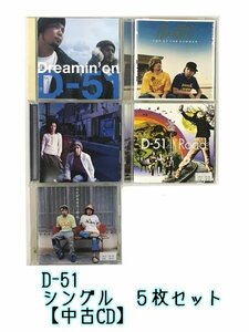 GR177「D-51 シングル CD5枚セット」☆邦楽★J-POP☆お買い得 まとめ売り★送料無料【中古】