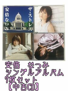 GR254「安倍なつみ シングル アルバムCD７枚セット」☆邦楽★J-POP☆お買い得 まとめ売り★送料無料【中古】