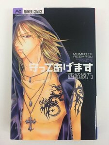 G送料無料◆G01-04119◆守ってあげます 西城綾乃 小学館【中古本】