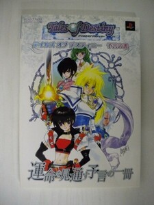 G送料無料◆G01-05136◆テイルズ オブ デスティニー 予言の書 Vジャンプ編集部 集英社【中古本】