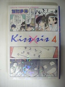 G送料無料◆G01-05389◆Kiss×sis キスシス 4巻 ぢたま某 講談社【中古本】