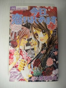 G送料無料◆G01-05480◆ 今日、恋をはじめます 3巻 水波風南 小学館【中古本】