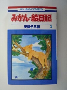 G送料無料◆G01-06129◆みかん・絵日記 3巻 安孫子三和 白泉社【中古本】