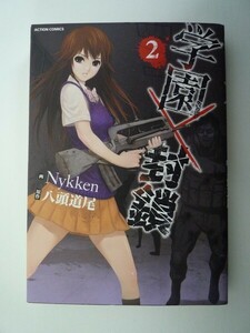 G送料無料◆G01-06317◆学園封鎖 2巻 Nykken 八頭道尾 双葉社【中古本】