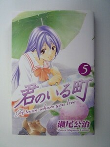 G送料無料◆G01-06434◆君のいる町 5巻 瀬尾公治 講談社【中古本】