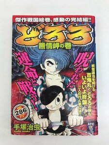 G送料無料◆G01-06415◆どろろ 無情岬の巻 手塚治虫 秋田書店【中古本】