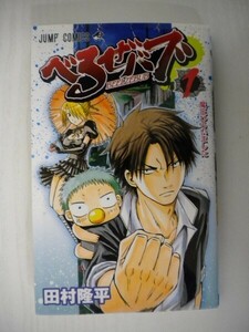 G送料無料◆G01-06844◆べるぜバブ 1巻 魔王ひろいました 田村隆平 集英社【中古本】