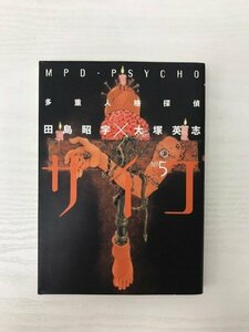 G送料無料◆G01-07032◆多重人格探偵サイコ 5巻 田島昭宇 大塚英志 角川書店【中古本】