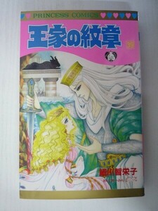 G送料無料◆G01-07491◆王家の紋章 39巻 細川智栄子 秋田書店【中古本】