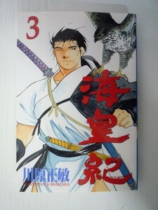 G送料無料◆G01-07583◆海皇紀 3巻 川原正敏 五十嵐隆夫 講談社【中古本】