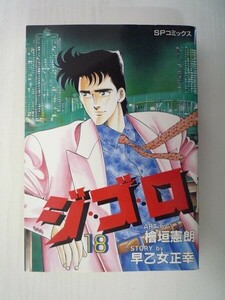 G送料無料◆G01-07521◆ジ・ゴ・ロ 18巻 檜垣憲朗 早乙女正幸 リイド社【中古本】