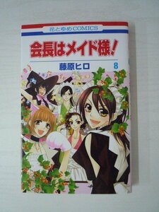 G送料無料◆G01-09071◆会長はメイド様! 8巻 藤原ヒロ 白泉社 【中古本】