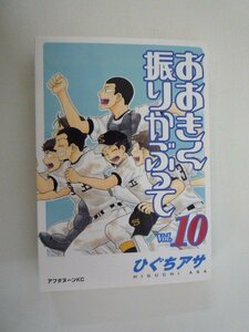 G送料無料◆G01-09199◆おおきく振りかぶって 10巻 ひぐちアサ 講談社【中古本】