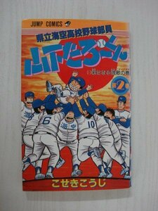 G送料無料◆G01-09245◆県立海空高校野球部員山下タローくん 2巻 新たなる強敵の巻 こせきこうじ 集英社【中古本】