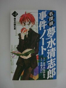 G送料無料◆G01-09515◆名探偵夢水清志郎事件ノート 2巻 魔女の隠れ里 はやみねかおる えぬえけい 講談社【中古本】