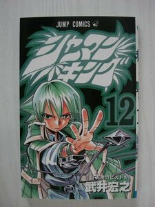 G送料無料◆G01-09943◆シャーマンキング 「天使のピストル」 12巻 武井宏之 集英社【中古本】