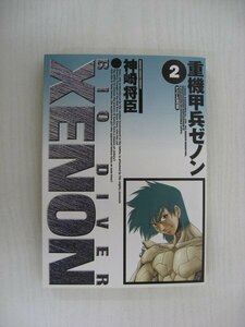 G送料無料◆G01-10337◆重機甲兵ゼノン 2巻 神崎将臣 講談社【中古本】