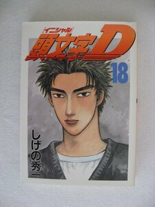 G送料無料◆G01-10289◆頭文字 D 18巻 しげの秀一 講談社【中古本】