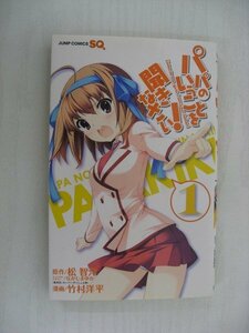 G送料無料◆G01-10379◆パパのいうことを聞きなさい! 1巻 松智洋 竹村洋平 なかじまゆか 集英社【中古本】