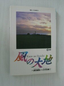 G送料無料◆G01-11829◆風の大地 18巻 奇跡 坂田信弘 かざま鋭二 小学館【中古本】