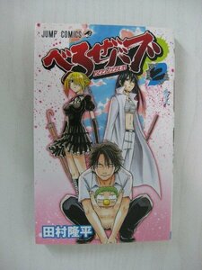 G送料無料◆G01‐12167◆べるぜバブ 2巻 女2人 田村隆平 集英社【中古本】