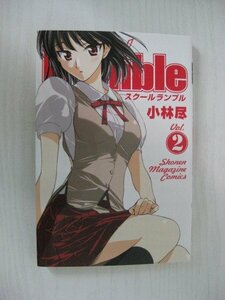 G送料無料◆G01‐12181◆School Runble スクールランブル 2巻 小林尽 講談社【中古本】