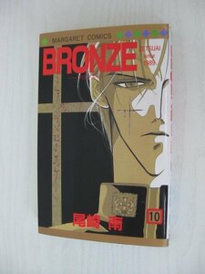 G送料無料◆G01‐12738◆BRONZE ‐ブローンズー 10巻 ZETSUSUAI since 1989 尾崎南 集英社【中古本】