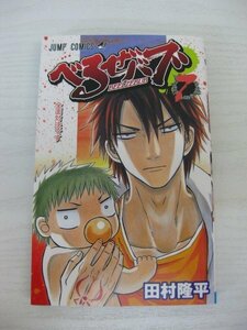 G送料無料◆G01-12675◆べるぜバブ 7巻 全面対決です 田村隆平 集英社【中古本】