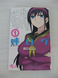 G送料無料◆G01-12797◆姉ログ 1巻 田口ケンジ 小学館【中古本】