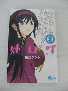 G送料無料◆G01-12795◆姉ログ 2巻 田口ケンジ 小学館【中古本】