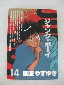 G送料無料◆G01‐12954◆ジャンク・ボーイ 14巻 国友やすゆき 双葉社【中古本】