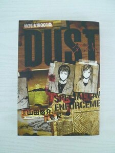 G送料無料◆G01-13692◆特別法第001条DUST 山田悠介 壱臣 幻冬舎【中古本】