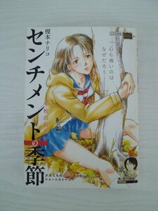 G送料無料◆G01-13653◆センチメントの季節［千秋のおもい］榎本ナリコ 小学館【中古本】