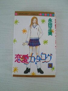 G送料無料◆G01-13668◆恋愛カタログ 10巻 永田正実 集英社【中古本】