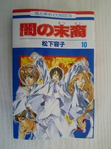 G送料無料◆G01-15756◆闇の末裔 10巻 松下容子 白泉社【中古本】