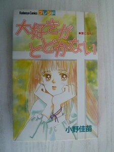 G送料無料◆G01-15726◆大好きがとどかない 小野佳苗 講談社【中古本】