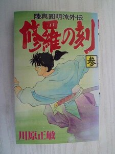 G送料無料◆G01-15847◆陸奥圓明流外伝 修羅の刻 3巻 川原正敏 講談社【中古本】