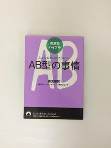 G送料無料◆G01-19807◆血液型バイブル AB型の事情 能見俊賢 青春出版社【中古本】