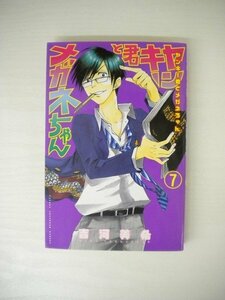 G送料無料◆G01-19904◆ヤンキー君とメガネちゃん 7巻 吉川美希 講談社【中古本】