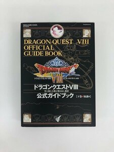 G送料無料◆G01-20000◆「ドラゴンクエストⅧ 公式ガイドブック 下巻 知識編」 SQUAREENIX 【中古本】