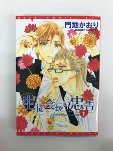 G01 00545 生徒会長に忠告 1巻 門地かおり 新書館【中古本】