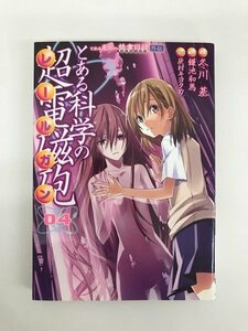 G01 00914 とある科学の超電磁砲 4巻 冬川基 鎌池和馬 灰村キヨタカ 電撃コミックス【中古本】