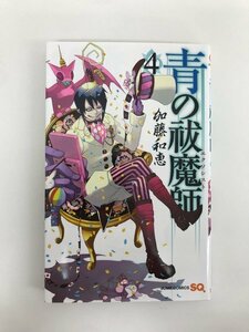 G01 00064 青の祓魔師 4巻 加藤和恵 集英社 【中古本】